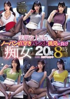 僕の性癖に刺さる美脚女上司のノーパン直穿きパンスト挑発に負け上から目線で痴女られ２０発射精し絶賛ドはまり中　８時間　　DVD　パッケージ