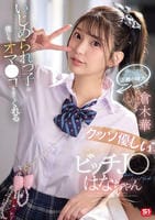 いじめられっ子の僕にもオマ○コさせてくれるクッソ優しいビッチＪ○はなちゃん　　DVD　パッケージ