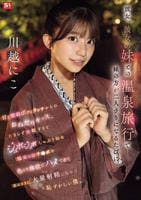 彼女、彼女の妹との温泉旅行で妹の方が二人きりになるたびに甘え密着ボディタッチからのおねだりキッス、　たまらず勃起するとジュボジュボしゃぶり始　　DVD　パッケージ