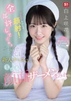 セクハラ！性欲処理！顔射！全部許してくれるシャイで優しい新人ナースさんはいつも顔面ザーメンまみれ　　DVD　パッケージ