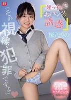 「その視線、犯罪ですよ」姪っ子のニヤニヤおパンツ見せ誘惑　　DVD　パッケージ