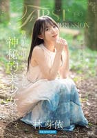 ＦＩＲＳＴ　ＩＭＰＲＥＳＳＩＯＮ　１９０　童話から出てきたような、神秘的美少女ー。　　DVD　パッケージ
