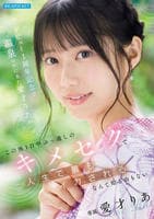デビュー１周年記念で温泉ロケに来た愛才りあが　この後１日中ぶっ通しのキメセクで人生で最もイカされるなんて知る由もない　　DVD　パッケージ