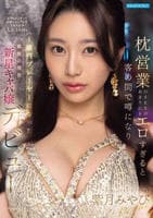 枕営業のＳＥＸがあまりにもエロすぎると客の間で噂になり金持ちがこぞって高級シャンパンを入れた結果　入店３ヶ月で１億円プレーヤーになった銀座の現役新星キャバ嬢デビュー　　DVD　パッケージ