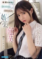 痴漢常習犯はこう言った。　女子○生は若くてロクなＳＥＸ経験がないから媚薬と痴漢でいとも簡単に快楽堕ちさせることができる　　DVD　パッケージ