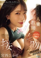ママの友人とは思えないほど綺麗な人妻家庭教師の濃密接吻個別授業レクチャー　　DVD　パッケージ
