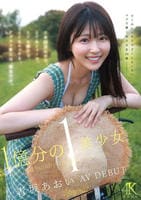 １億分の１　美少女　青坂あおい　ＡＶ　ＤＥＢＵＴ　日本国民の中で、とてもシャイで、とても素朴で、とてもエッチな、アダルト新人は、彼女だけ。　　DVD　パッケージ
