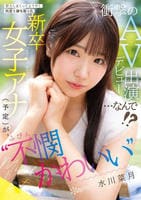 努力しまくってようやく内定を勝ち取った　不憫かわいい新卒女子アナ（予定）が、衝撃のＡＶデビュー出演…なんで！？　　DVD　パッケージ
