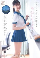 おとなしい君と制服のまま中出しセックスする僕は最低の教師です　　DVD　パッケージ