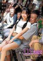 都会に疲れて田舎に逃げた美少女は村のオヤジ達に可愛がられ洗脳されてマワされた…奇妙な集落１１Ｐ大乱交　　DVD　パッケージ