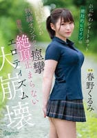ぷにかわショートカット絶対的ヒロインのもちもち巨乳ボディが熟練オジテクで痙攣　潮吹き　絶頂止まらないエロティズム大崩壊　　DVD　パッケージ