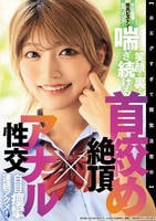 【※エグすぎて閲覧注意※】完全崩壊！喉奥ピストン！菊門イジメ！笑顔の裏で喘ぎ続ける　首絞め絶頂×アナル性交　白目痙攣連続アクメ！　　DVD　パッケージ
