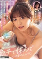 「終電なくなったならウチで休んでいきませんか？」小悪魔部下のすっぴん誘惑に耐え切れず朝まで何度も中出しで搾り取られてしまったオレ（オヤジ上司）　　DVD　パッケージ