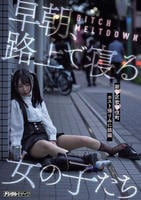 ＢＩＴＣＨ　ＭＥＬＴＤＯＷＮ　早朝、路上で寝る女の子たち　新○区歌○伎町ホスト帰りみに娘編　　DVD　パッケージ