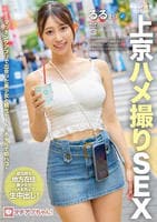 マチアプちゃん！ゆるふわ文系ヒロインの上京ハメ撮りＳＥＸ　るる　２１歳　大学生　　DVD　パッケージ