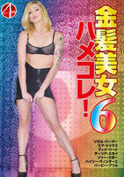 金髪美女　ハメコレ　６　　DVD　パッケージ