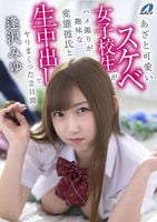 あざと可愛いスケベ女子校生がハメ撮りが趣味な変態彼氏と生中出しでヤリまくった２日間　逢沢みゆ　　DVD　パッケージ