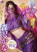 淫らな腰振りで誘惑！！妖艶ベリーダンスショー　森沢かな　　DVD　パッケージ