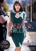 俺の肉便器人妻、お貸しします。　１０発中出しするまで帰れない、言いなり極悪成金オヤジ宅訪問。　　DVD　パッケージ