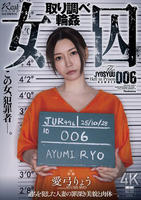 女囚　取り調べ輪姦　　DVD　パッケージ