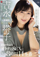 ワンランクよりもっと上の『美貌』と『エロス』　吉永塔子　ＭＯＮＲＯＥ専属　初　ＢＥＳＴ　経験豊富なオトナのＳＥＸに魅了される８時間１４本番　　DVD　パッケージ