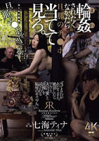 輪姦されたくなかったら旦那のチ○ポ当てて見ろ。　　DVD　パッケージ