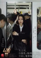 女上司、出張先で恥辱に揺れる中出し電車痴漢　　DVD　パッケージ