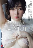 新人　保科希帆　３２歳　ＡＶ　ＤＥＢＵＴ　純真な保育士の人妻―。子供のようなあどけなさを裏切る強すぎる欲望―。　　DVD　パッケージ