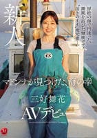 房総の海で出逢った。潮風を浴びた健康ボディ、活きのイイ地元妻―。　マドンナが見つけた、海の幸　三好舞花　ＡＶデビュー　　DVD　パッケージ