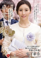 卒業式の後に…大人になった君へ義母からの贈り物―。　宮下華奈　　DVD　パッケージ