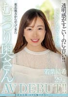 若葉結希２９歳　透明感がすごい！のにエロい！！東北地方からやって来たむっつり奥さんＡＶ　ＤＥＢＵＴ！！　　DVD　パッケージ