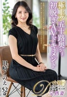 極上！！五十路奥さま　初脱ぎＡＶドキュメント　田崎このえ　　DVD　パッケージ
