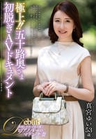 極上！！五十路奥さま　初脱ぎＡＶドキュメント　真宮ゆい　　DVD　パッケージ
