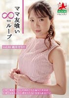 ママ友喰い∞無限ループ　Ｖｏｌ．６６　織本せりの　　DVD　パッケージ