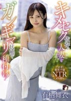 キメセク依存の人妻をガンギマリ状態で種付け！　　DVD　パッケージ