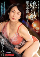 娘の彼と…　密会中出し続ける日々　美原すみれ　　DVD　パッケージ