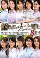 憧れの女上司と　よりぬきスーパーベスト８時間２枚組　　DVD　パッケージ