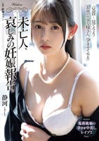 未亡人、哀しみの妊娠報告。　静河　　DVD　パッケージ