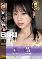 五芭　８時間　ＡＴＴＡＣＫＥＲＳ　ＴＨＥ　ＢＥＳＴ　　DVD　パッケージ