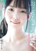 おじさん、ごめんね…。　いただき女子を強要されていた少女　　DVD　パッケージ