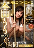本田ももＢＥＳＴ　８時間総集編！４８０分スペシャル！　　DVD　パッケージ