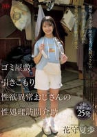 ゴミ屋敷　引きこもり　性欲異常おじさんの　性処理訪問介助　無垢な美少女と理性を失った叔父さんの唾液とザーメンまみれの変態的ドロドロ種付け性交　　DVD　パッケージ