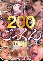 ＭＶＧだから全部本物！ザーメン２００発ごっくんＢＥＳＴ８時間　　DVD　パッケージ