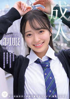 大人のカラダに制服を着せる。　恥じらい制服コスプレで羞恥散歩と燃えまくり性交　　DVD　パッケージ