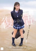 さつき芽衣　復活。　また、君に逢えてよかった。　　DVD　パッケージ