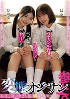 仲良し美少女２人組の間に挟まりたい。変態オジサン参上。　２人の生徒を家に呼び込み、スケベなコスプレをさせてヤリまくる。　　DVD　パッケージ