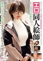 エロ同人絵師　即売会帰り、地味な女オタ作家と２人きりの打ち上げセックス　　DVD　パッケージ
