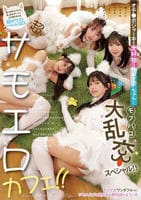 超サモエロカフェ！！　オチ○ポジャーキー大好物なサモエドちゃんとモフパコ大乱交スペシャル！！　　DVD　パッケージ