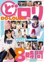 どロリ　幼さ残るロリィちゃんはえっちなことに興味津々ッ！蕩ける可愛さの虜になっちゃえ！８時間　　DVD　パッケージ