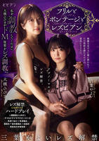 フリルとボンテージとレズビアン。　私を調教してください。大槻ひびきがドＭ後輩をレズ調教　　DVD　パッケージ